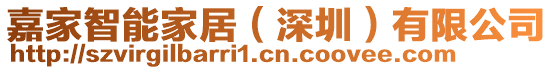 嘉家智能家居（深圳）有限公司