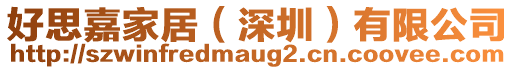 好思嘉家居（深圳）有限公司