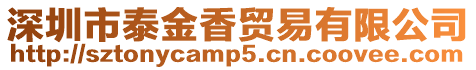 深圳市泰金香貿易有限公司