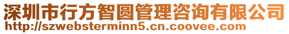 深圳市行方智圓管理咨詢有限公司