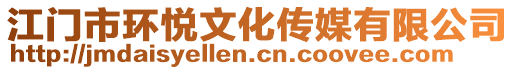 江門市環悅文化傳媒有限公司