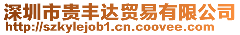 深圳市貴豐達(dá)貿(mào)易有限公司