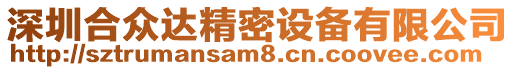 深圳合眾達精密設備有限公司