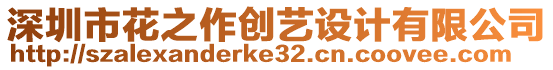 深圳市花之作創藝設計有限公司