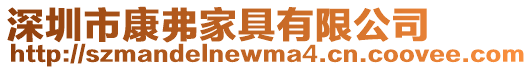 深圳市康弗家具有限公司