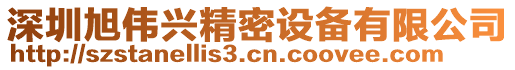 深圳旭偉興精密設(shè)備有限公司