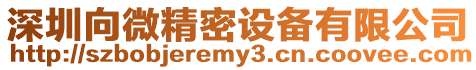 深圳向微精密設(shè)備有限公司