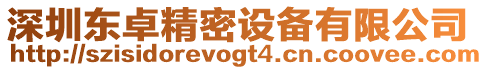 深圳東卓精密設備有限公司