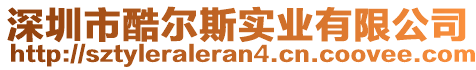深圳市酷爾斯實業(yè)有限公司