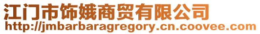 江門市飾娥商貿有限公司