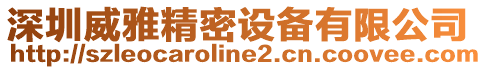深圳威雅精密設備有限公司