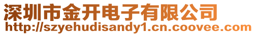 深圳市金開電子有限公司