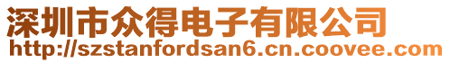 深圳市眾得電子有限公司