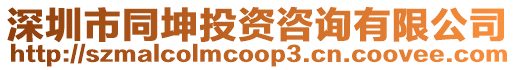 深圳市同坤投資咨詢有限公司