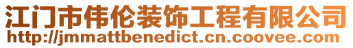 江門市偉倫裝飾工程有限公司