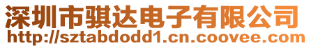 深圳市騏達電子有限公司