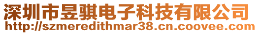 深圳市昱騏電子科技有限公司