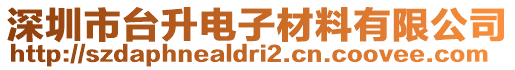 深圳市臺升電子材料有限公司