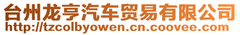 臺州龍亨汽車貿易有限公司