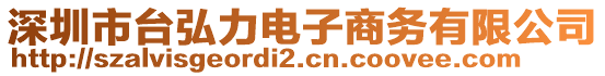 深圳市臺弘力電子商務有限公司