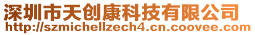 深圳市天創康科技有限公司