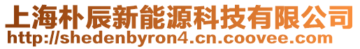 上海樸辰新能源科技有限公司