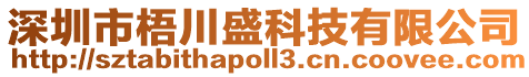 深圳市梧川盛科技有限公司