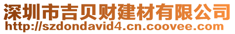 深圳市吉貝財建材有限公司