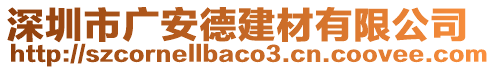 深圳市廣安德建材有限公司