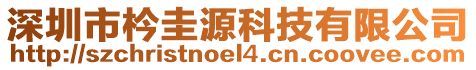 深圳市枔圭源科技有限公司