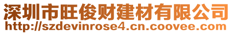 深圳市旺俊財(cái)建材有限公司