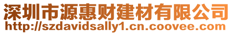 深圳市源惠財(cái)建材有限公司