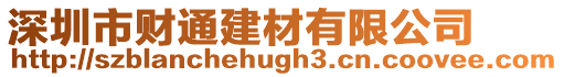 深圳市財通建材有限公司