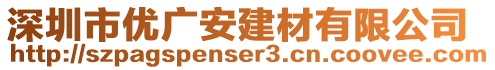 深圳市優廣安建材有限公司