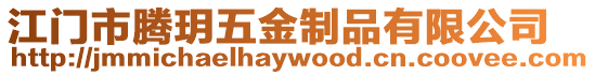 江門市騰玥五金制品有限公司