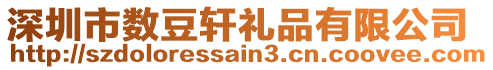 深圳市數(shù)豆軒禮品有限公司