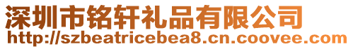 深圳市銘軒禮品有限公司