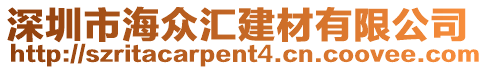 深圳市海眾匯建材有限公司