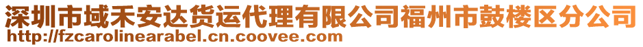 深圳市域禾安達貨運代理有限公司福州市鼓樓區分公司