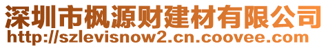 深圳市楓源財建材有限公司