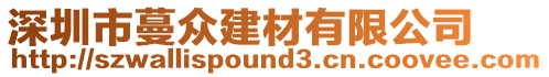 深圳市蔓眾建材有限公司