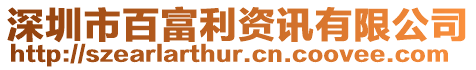 深圳市百富利資訊有限公司