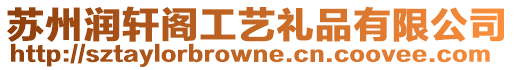 蘇州潤軒閣工藝禮品有限公司