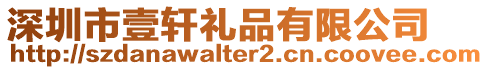深圳市壹軒禮品有限公司