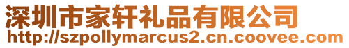 深圳市家軒禮品有限公司
