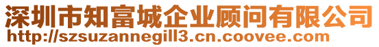 深圳市知富城企業顧問有限公司