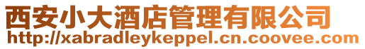 西安小大酒店管理有限公司