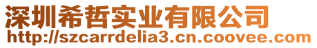 深圳希哲實業有限公司