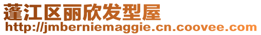 蓬江區(qū)麗欣發(fā)型屋