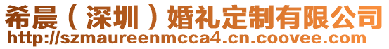 希晨（深圳）婚禮定制有限公司